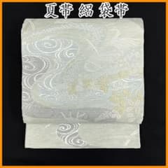 ◇606my8◇夏帯 絽 流水 観世水 萩 芒 薄 鹿の子 金糸 銀糸 袋帯◇ ◇606my8◇夏帯 絽 流水 観世水 萩 芒 薄 鹿の子 金糸 銀糸 袋帯
