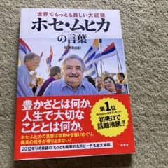 ホセ・ムヒカの言葉のサムネイル