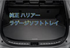 専用 純正 ハリアー 防水 ソフトラゲージトレイ 60ハリアー HARRIERのサムネイル