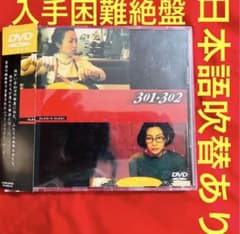 日本語吹替有り　韓国映画　301・302 DVD 韓流　韓国ドラマ　外国映画 日本語吹替有り 韓国映画 301・302 DVD 韓流 韓国ドラマ 外国映画