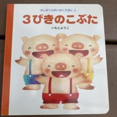 3びきのこぶた 絵本 いもとようこのサムネイル