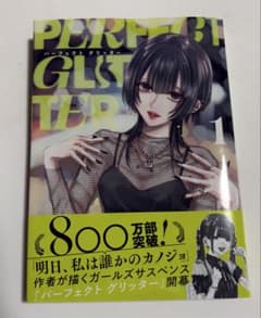 パーフェクト グリッター = PERFECT GLITTER. 1のサムネイル