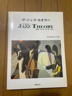 ザ・ジャズ・セオリー THE JAZZ THEORY BOOKのサムネイル