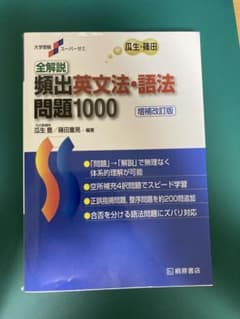 未使用品 全解説 頻出英文法・語法問題1000 増補改訂版 桐原書店のサムネイル