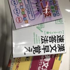漢文早覚え速答法など古典セットのサムネイル
