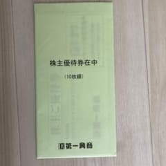 第一興商株主優待券　　5000円分　匿名発送のサムネイル