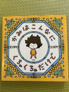 かみはこんなにくちゃくちゃだけどのサムネイル