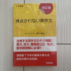 減点されない英作文 : 大学受験 - メルカリ