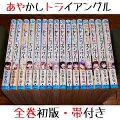 【全巻初版セット】あやかしトライアングル 矢吹健太朗 全巻初版 帯付き】あやかしトライアングル 全16巻セット 矢吹健太朗