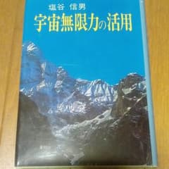 宇宙無限力の活用のサムネイル