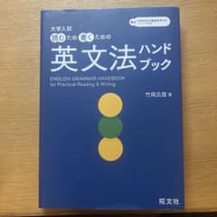 大学入試 読むため書くための英文法ハンドブックのサムネイル