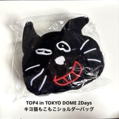 TOP4 in TOKYO DOME 【キヨ】キヨ猫もこもこショルダーバッグ - メルカリ