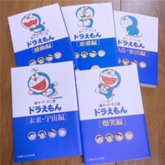 ドラえもん 5冊セット〔爆笑編〕〔未来・宇宙編〕などのサムネイル