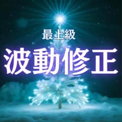 超メルカリ市！　波動調整 デジタル表示 最上級 波動修正｜エネルギーを整え理想の未来へ導く - メルカリ