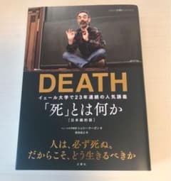 「死」とは何か イェール大学で23年連続の人気講義 完全翻訳版