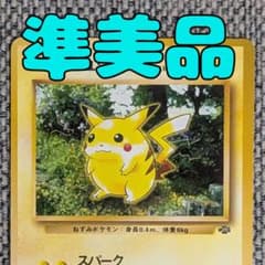 準美品※ピカチュウ 拡張パック「ポケモンジャングル」旧裏（管理用2903