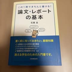 論文・レポートの基本 この1冊できちんと書ける!のサムネイル