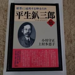 平生釟三郎・伝 世界に通用する紳士たれのサムネイル