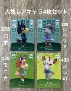 あつまれどうぶつの森/amiiboカード／人気レアキャラ4枚セット - メルカリ