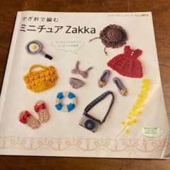 かぎ針で編むミニチュアZakka : ちっちゃくてかわいい小物たちのサムネイル