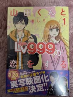 山田くんとLv999の恋をする 1のサムネイル