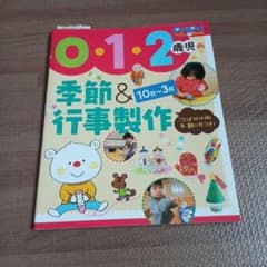 0・1・2歳児の季節&行事製作 : 10月～3月 : ことばかけ例&飾り方つき!のサムネイル