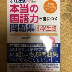 ふくしま式「本当の国語力」が身につく問題集 : 偏差値20アップは当たり前! …のサムネイル