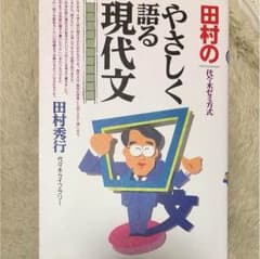 田村のやさしく語る現代文 : 代々木ゼミ方式のサムネイル