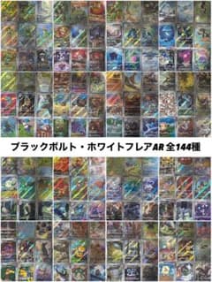 Pokémon ブラックボルト ホワイトフレア AR 144種 全種コンプリート