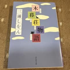 木暮荘物語のサムネイル