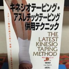 キネシオテーピング・アスレチックテーピング併用テクニック : キネシオテーピン…のサムネイル
