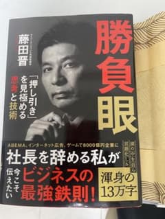 勝負眼 藤田晋 ビジネス書のサムネイル