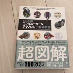 コンピューター&テクノロジー解体新書 ビジュアル版のサムネイル