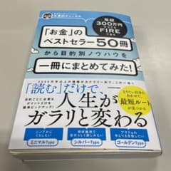 年収300万円からでもFIREできる 「お金」のベストセラー50冊から目的別ノ…のサムネイル