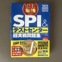史上最強SPI&テストセンター超実戦問題集 2028最新版のサムネイル