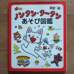 ノンタン・タータン あそび図鑑 - メルカリ