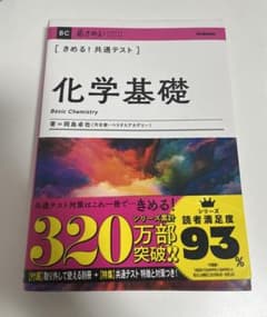 きめる!共通テスト化学基礎のサムネイル