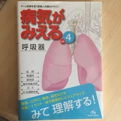 病気がみえる  呼吸器のサムネイル