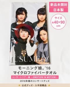 モーニング娘。'16 EMOTION公式タオル 新品未開封 - メルカリ