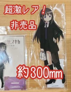 超激レア‼︎　非売品　特大アクリルフィギュア　約300mm 暁美ほむら 超激レア‼︎ 非売品 特大アクリルフィギュア 約300mm 暁美ほむら