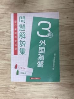 外国為替3級 2022年3月受験用のサムネイル