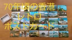 香港 レトロ ポストカードのサムネイル