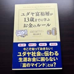 ユダヤ富裕層が13歳までに学ぶお金のルールのサムネイル