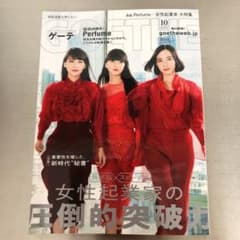 GOETHE ゲーテ10月号 表紙 Perfumeのサムネイル