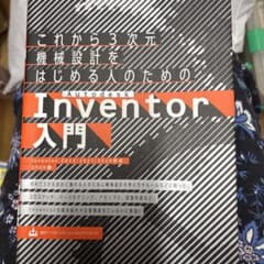 これから3次元機械設計をはじめる人のためのAutodesk Inventor入…のサムネイル