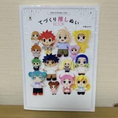 てづくり推しぬいBOOK 平栗あずさのサムネイル