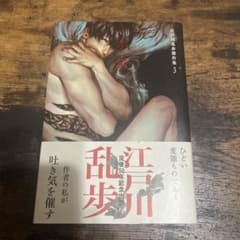 江戸川乱歩傑作集 3 (芋虫)のサムネイル