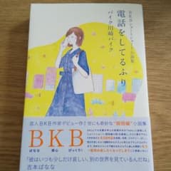 BKBショートショート小説集 電話をしてるふりのサムネイル
