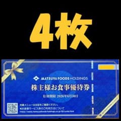 松屋フーズ お食事優待券4枚 株主優待券 2026年6月30日まで有効のサムネイル