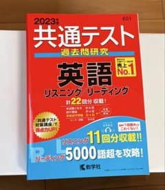 2023年版 共通テスト過去問研究 英語 教学社のサムネイル